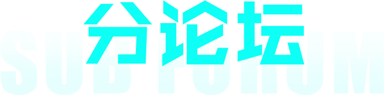 分论坛