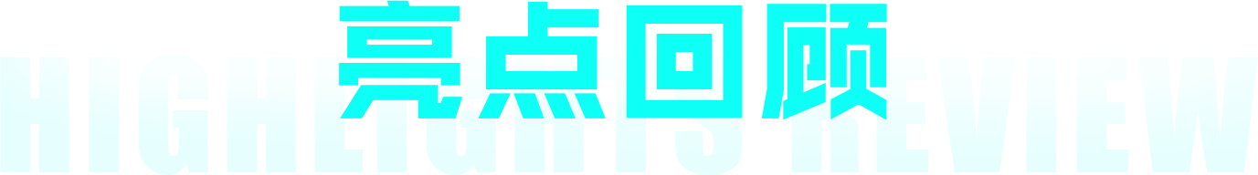 亮点回顾