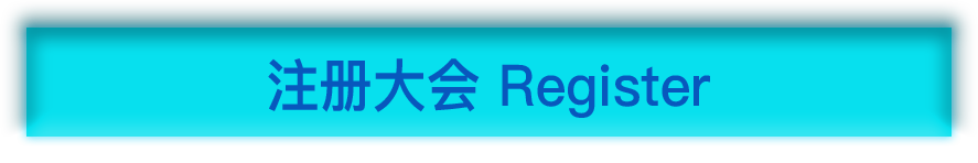 参会注册